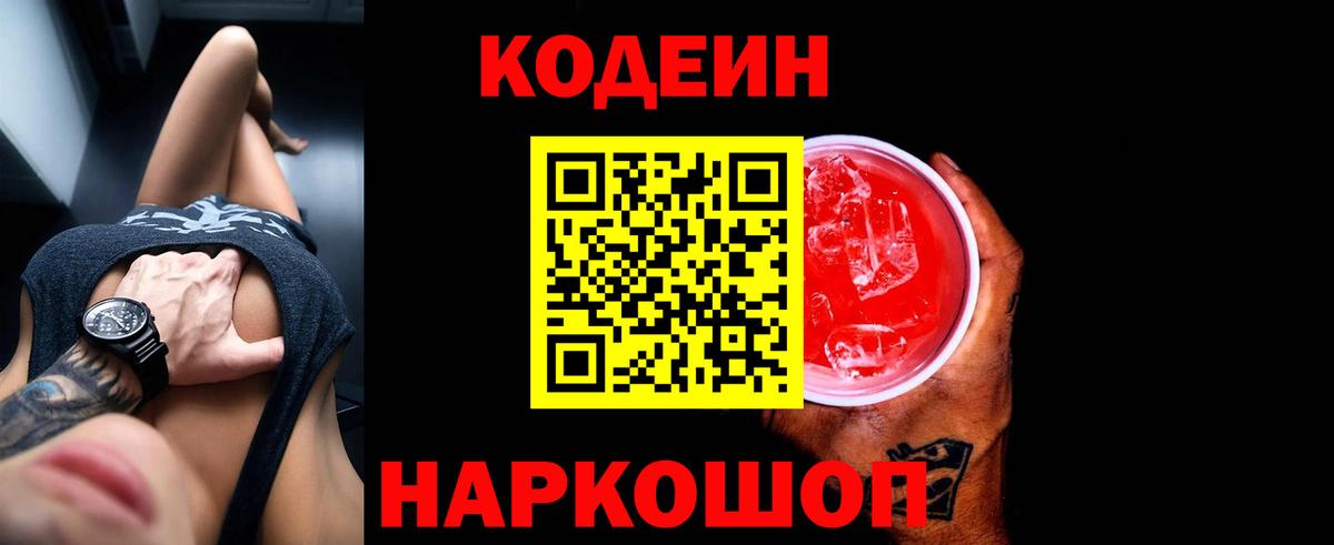 Кодеин напиток Lean (лин)  Codein Purple Drank  Альметьевск  Вход с VPN 
